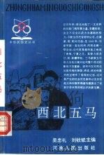 西北五马（1993 PDF版）