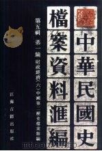中华民国史档案资料汇编  第5辑  第1编  财政经济  6（1994 PDF版）
