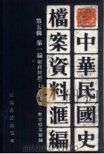 中华民国史档案资料汇编  第5辑  第1编  财政经济  7（1994 PDF版）