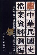 中华民国史档案资料汇编  第5辑  第1编  财政经济  9（1994 PDF版）