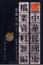 中华民国史档案资料汇编  第5辑  第1编  军事（1994 PDF版）