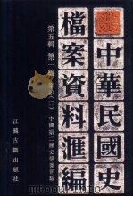 中华民国史档案资料汇编  第5辑  第1编  军事  2（1994 PDF版）