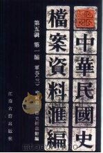 中华民国史档案资料汇编  第5辑  第1编  军事  3（1994 PDF版）