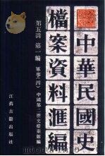 中华民国史档案资料汇编  第5辑  第1编  军事  4（1994 PDF版）