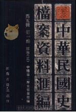 中华民国史档案资料汇编  第5辑  第1编  军事  5（1994 PDF版）