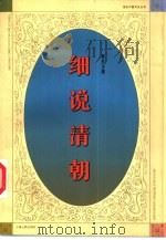 细说清朝（1997 PDF版）