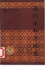 清代史部序跋选（1992 PDF版）