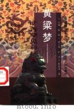 黄粱梦  旷古罕见科场案（1997 PDF版）
