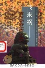飞来祸  震惊朝野《南山集》（1997 PDF版）