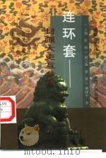 连环套  封疆大吏互参案（1997 PDF版）
