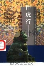 伴虎行  年羹尧隆科多伏诛（1997 PDF版）