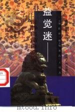 益觉迷  曾静、吕留良奇狱（1997 PDF版）