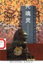 死魂灵  诡谲骇人割辫案（1997 PDF版）