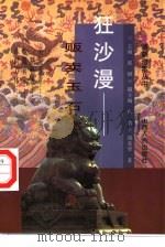 狂沙漫  贩卖玉石案（1997 PDF版）