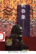 蛇吞象  进贡大蠹（1997 PDF版）