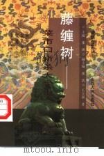 藤缠树  菜市口斩杀大学士（1997 PDF版）