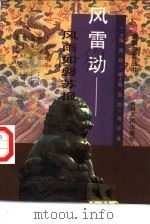 风雷动  风雨如磐苏报案（1997 PDF版）