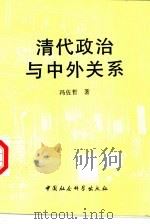 清代政治与中外关系（1998 PDF版）