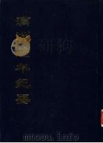 中国公共图书馆古籍文献珍本汇刊 满洲编年纪要 上 1995 PDF电子版封面 全国公共图书馆古籍文献编委会