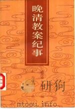晚清教案纪事（1990 PDF版）