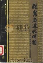 教案与近代中国（1990 PDF版）