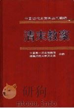 清末教案  第3册（1998 PDF版）