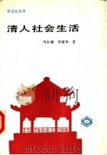 清人社会生活 1990 PDF电子版封面 7201004271 冯尔康,常建华著