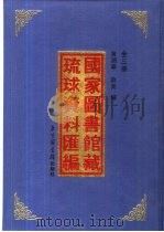 国家图书馆藏琉球资料录编  下     PDF电子版封面    黄润华，薛英编 