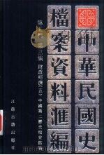 中华民国史  档案资料汇编  第5辑  第3编  财政经济  5（ PDF版）