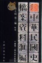 中华民国史档案资料汇编  第5辑  第2编  外交（1997 PDF版）