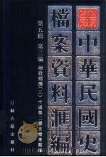 中华民国史  档案资料汇编  第5辑  第3编  财政经济  3（ PDF版）