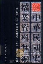 中华民国史  档案资料汇编  第5辑  第3编  财政经济  4（ PDF版）