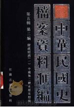 中华民国史档案资料汇编  第5辑  第2编  财政经济  1（1997 PDF版）