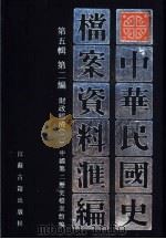 中华民国史档案资料汇编  第5辑  第2编  财政经济  2（ PDF版）