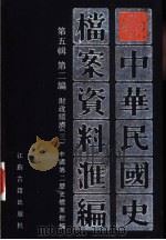 中华民国史档案资料汇编  第5辑  第2编  财政经济  3（ PDF版）