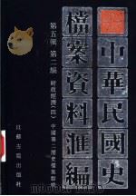 中华民国史档案资料汇编  第5辑  第2编  财政经济  4（ PDF版）