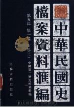 中华民国史档案资料汇编  第5辑  第1编  文化（1994 PDF版）