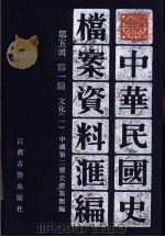 中华民国史档案资料汇编  第5辑  第1编  文化  1（ PDF版）