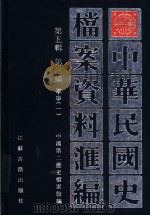 中华民国史档案资料汇编  第5辑  第3编  军事（1999 PDF版）