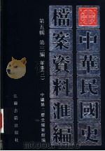 中华民国史档案资料汇编  第5辑  第3编  军事（1999 PDF版）