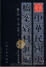 中华民国史档案资料汇编  第5辑  第3编  政治（1999 PDF版）
