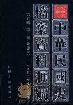 中华民国史档案资料汇编  第5辑  第3编  政治  3（ PDF版）