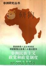 非洲民族主义政党和政党制度（1997 PDF版）