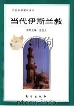 当代伊斯兰教（1995 PDF版）