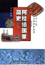 阿拉伯国家简史  修订版（1999 PDF版）