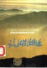 云气纵横话衡岳（1989 PDF版）