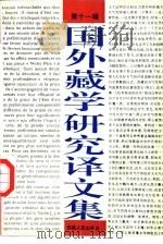 国外藏学研究译文集  第11辑（1994 PDF版）