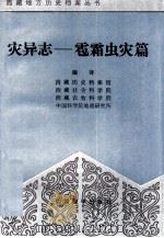 灾异志  雹、霜、虫灾篇（1990 PDF版）