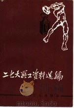 二七大罢工资料选编（1983 PDF版）