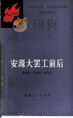 安源大罢工前后（1981 PDF版）